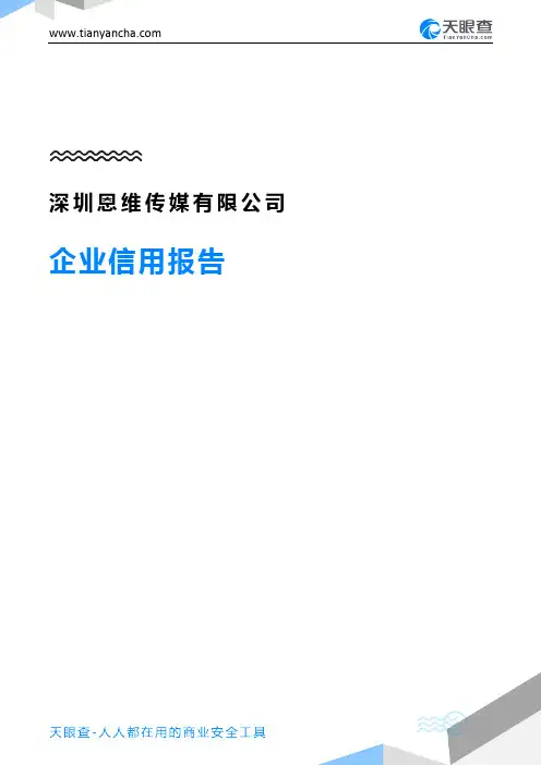 深圳恩维传媒有限公司(企业信用报告)- 天眼查