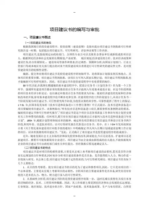 七、--项目建议书的编写与审批
