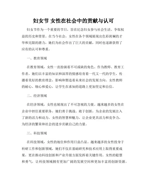 妇女节 女性在社会中的贡献与认可