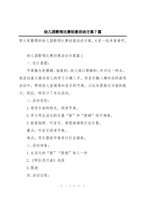 幼儿园歌唱比赛创意活动方案7篇