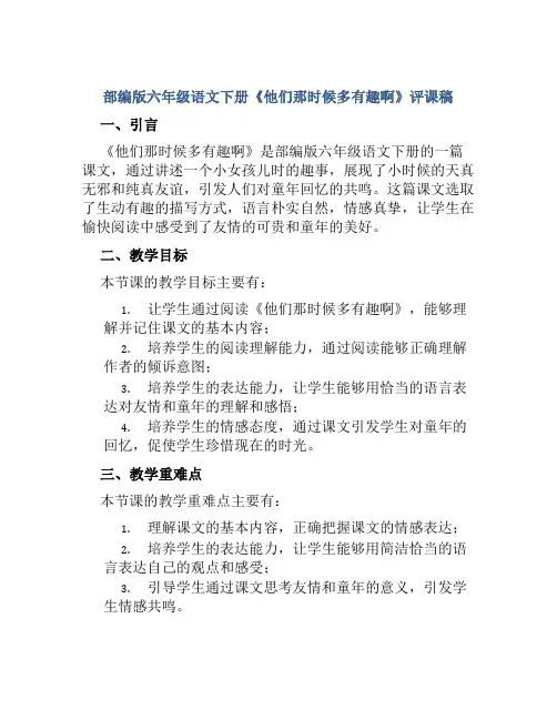 部编版六年级语文下册《他们那时候多有趣啊》评课稿
