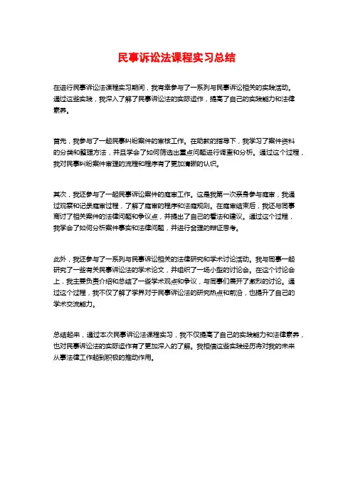 民事诉讼法课程实习总结