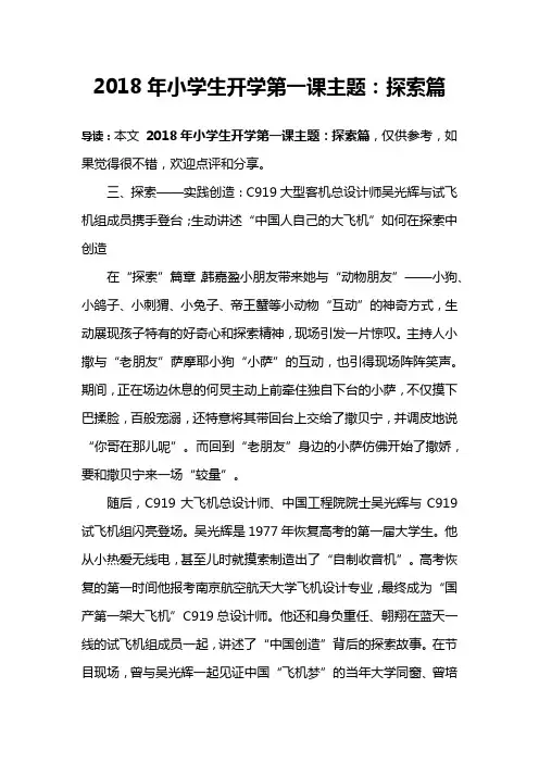 2018年小学生开学第一课主题：探索篇