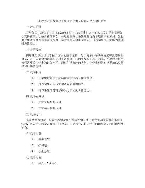 苏教版四年级数学下册《加法的交换律、结合律》教案