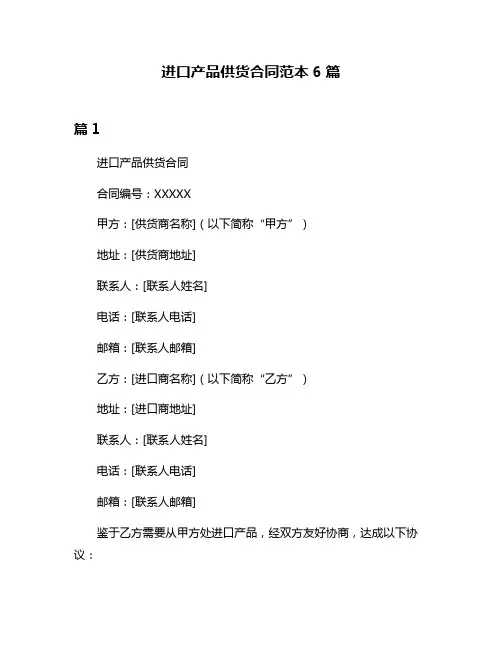 进口产品供货合同范本6篇