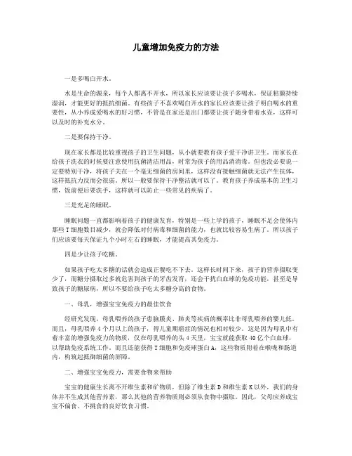 儿童增加免疫力的方法