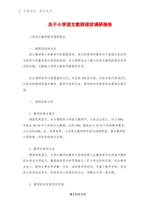 关于小学语文教师现状调研报告