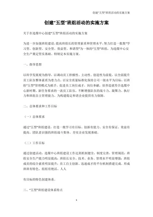 党团建设-创建“五型”班组活动的实施方案