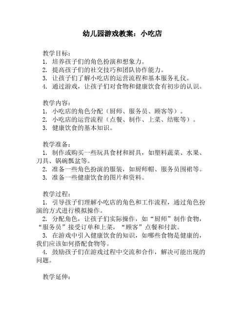 幼儿园游戏教案：小吃店