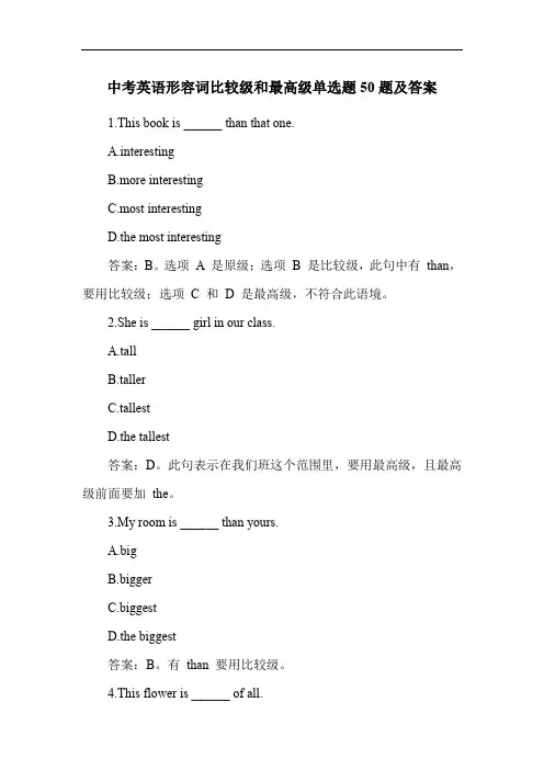 中考英语形容词比较级和最高级单选题50题及答案