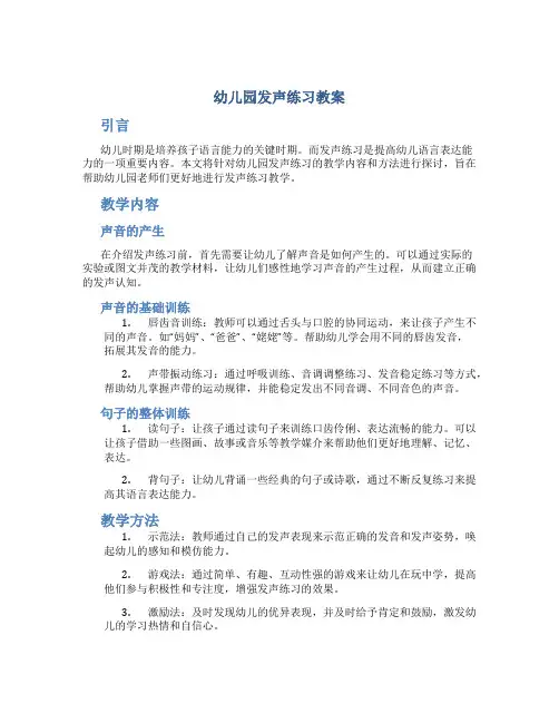 幼儿园发声练习教案