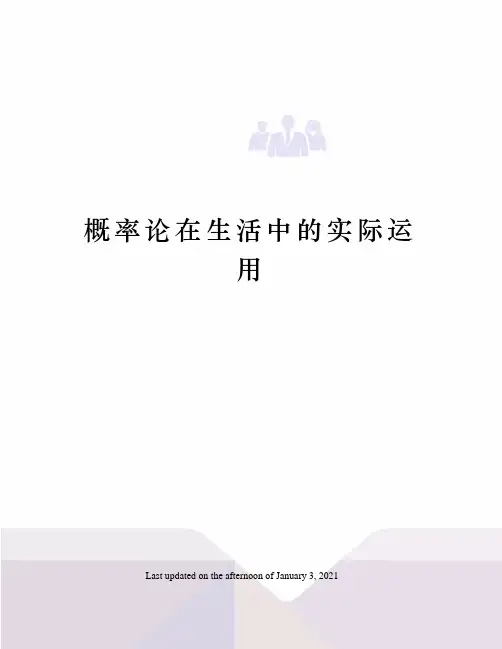 概率论在生活中的实际运用