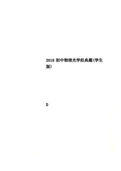 2018初中物理光学经典题(学生版)