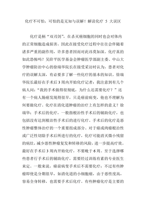 化疗不可怕,可怕的是无知与误解!解读化疗 5 大误区