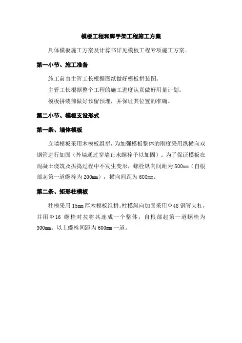 模板工程和脚手架工程施工方案