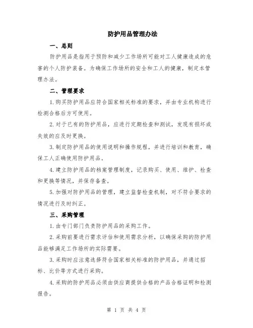 防护用品管理办法
