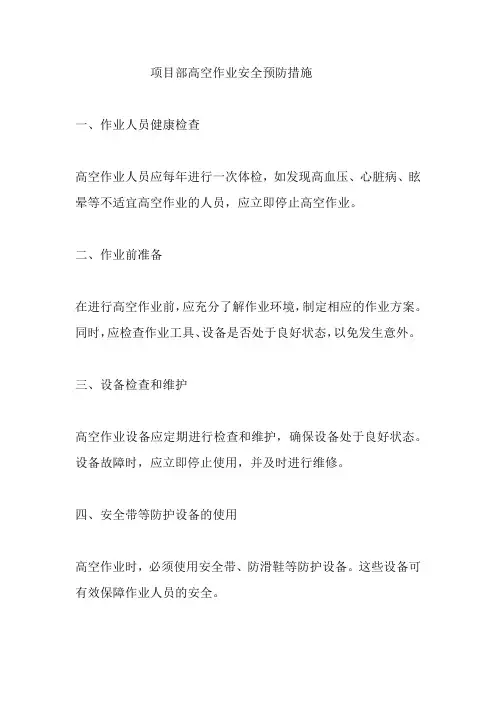 项目部高空作业安全预防措施