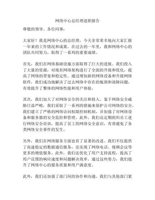 网络中心总经理述职报告