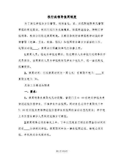 校行政领导值周制度(3篇)