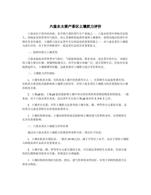 六盘水主要产茶区土壤肥力评价