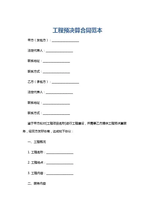工程预决算合同范本