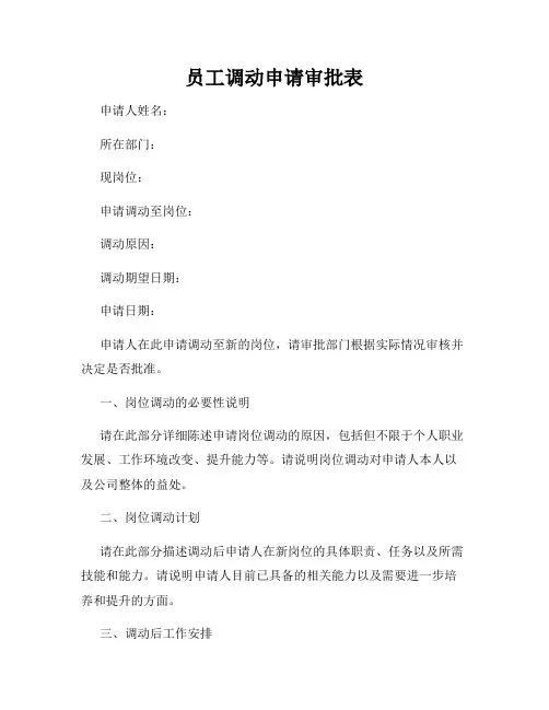 员工调动申请审批表
