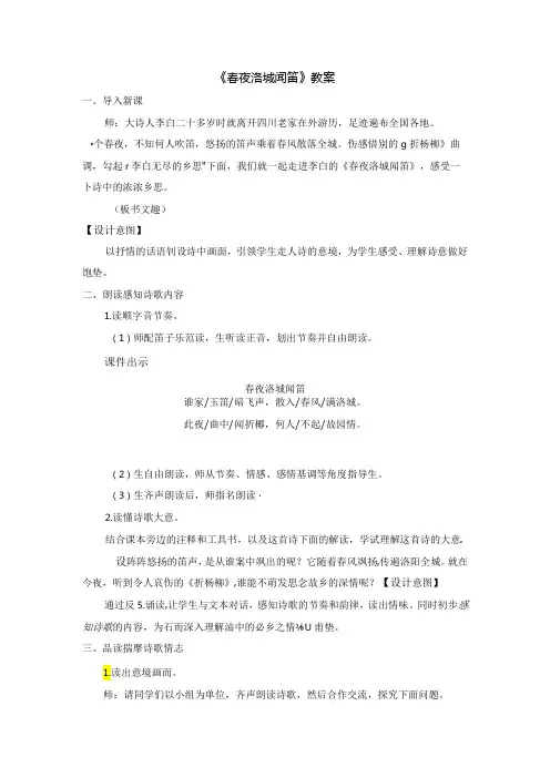 《春夜洛城闻笛》教案