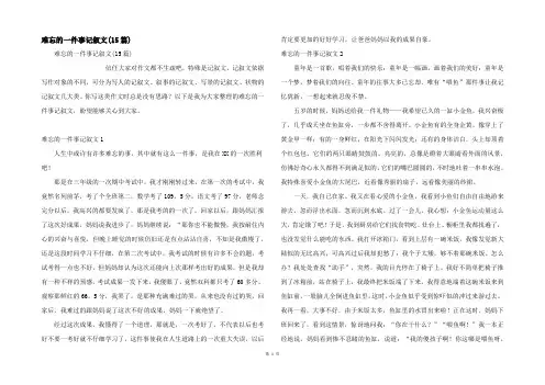 难忘的一件事记叙文(15篇)