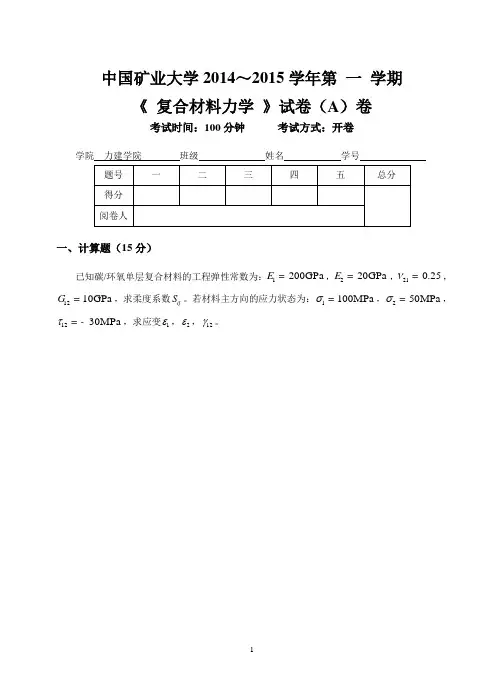14-15第一学期复合材料力学卷A