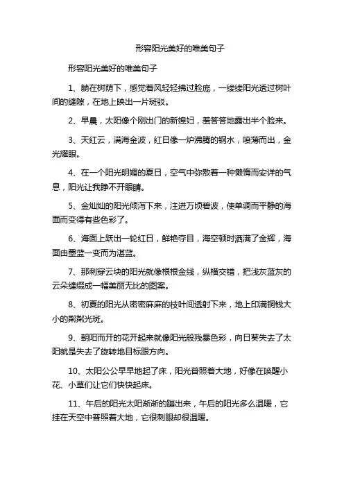 形容阳光美好的唯美句子