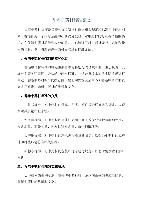 香港中药材标准范文