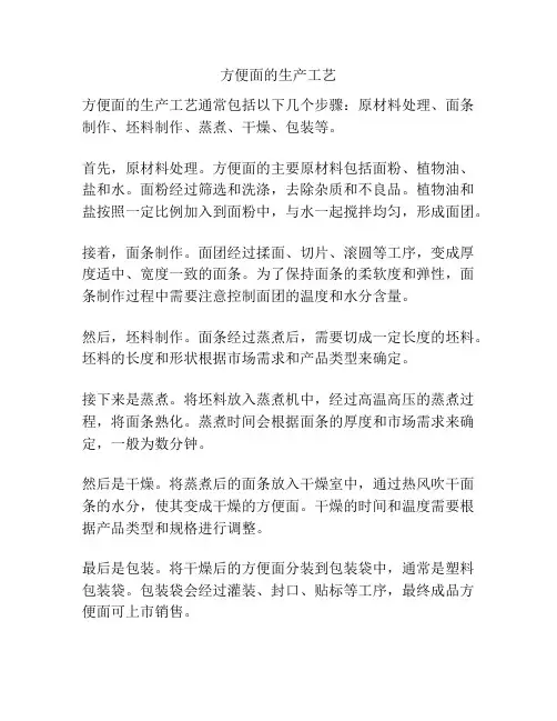 方便面的生产工艺