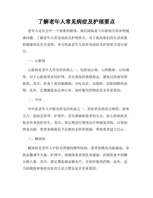 了解老年人常见病症及护理要点