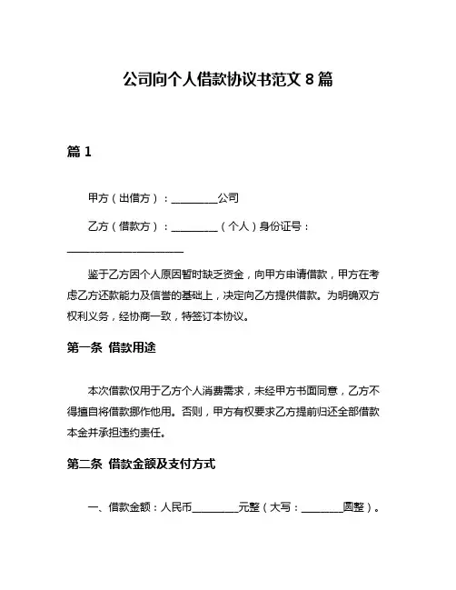 公司向个人借款协议书范文8篇