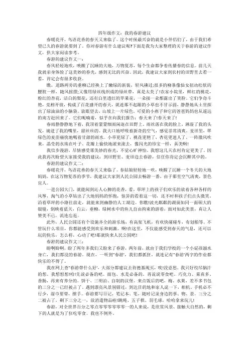 四年级作文：我的春游建议