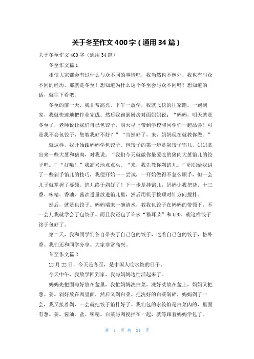 关于冬至作文400字（通用34篇）
