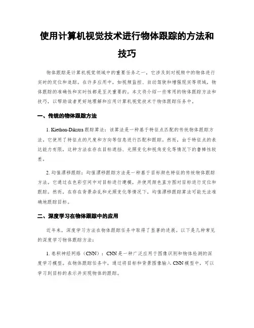 使用计算机视觉技术进行物体跟踪的方法和技巧