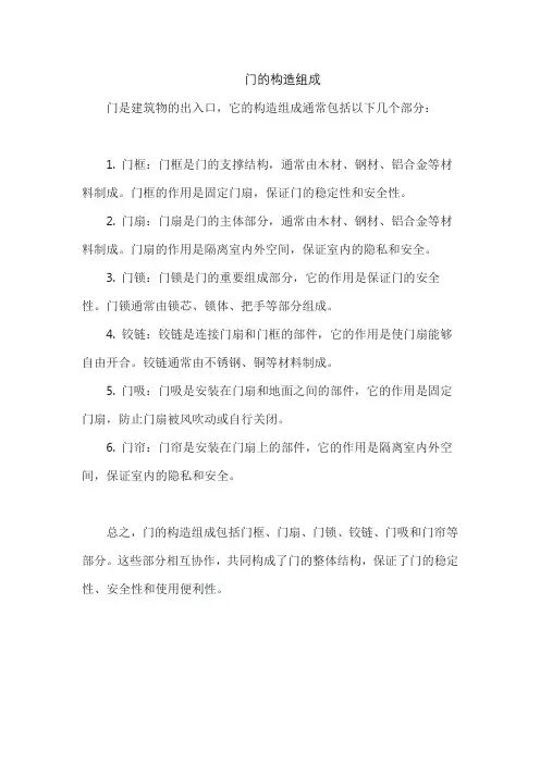 门的构造组成