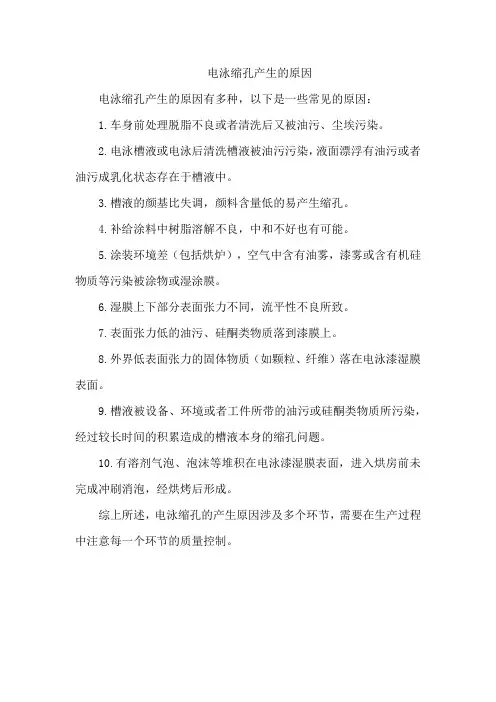 电泳缩孔产生的原因