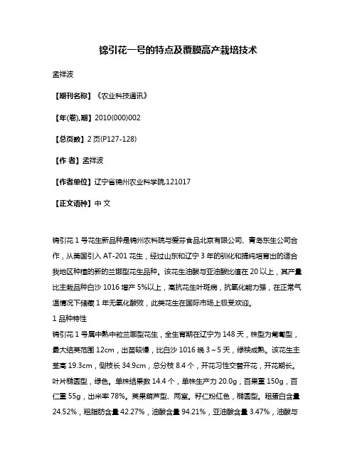 锦引花一号的特点及覆膜高产栽培技术