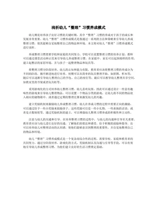 浅析幼儿“整理”习惯养成模式