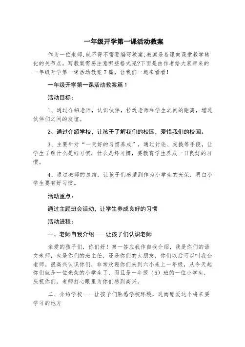 一年级开学第一课活动教案