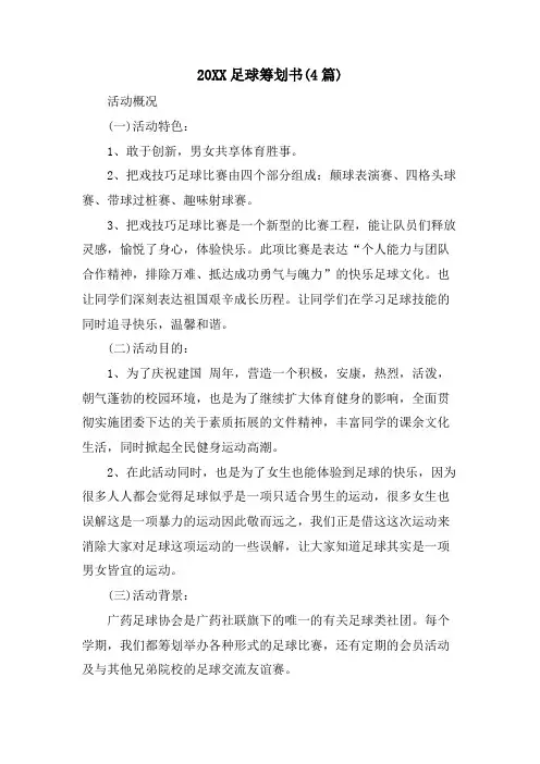 足球策划书(4篇)