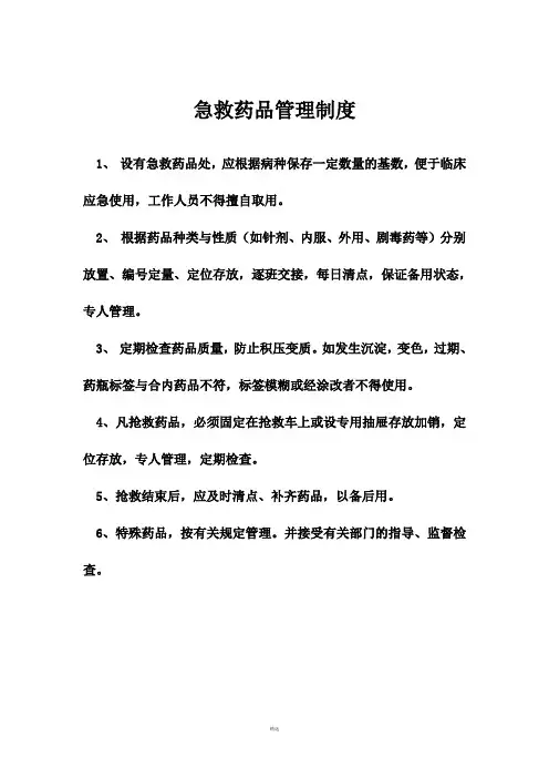 急救药品管理制度(免费下载)