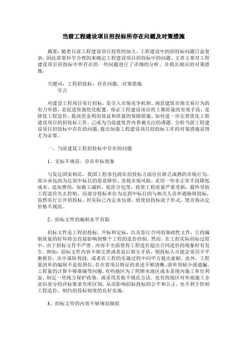 当前工程建设项目招投标所存在问题及对策措施