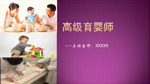 全套高级育婴师婴儿保健与护理教学课件ppt
