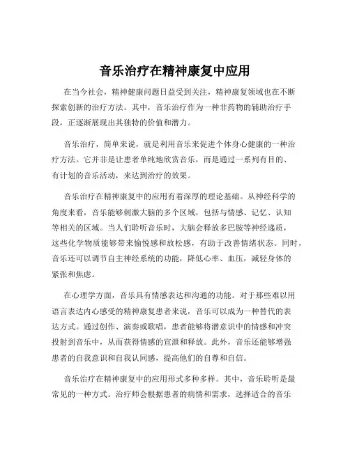 音乐治疗在精神康复中应用