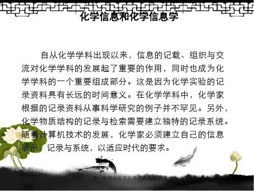 第一章绪论化学信息学相关概念