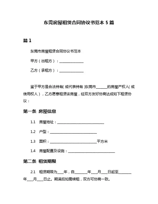 东莞房屋租赁合同协议书范本5篇