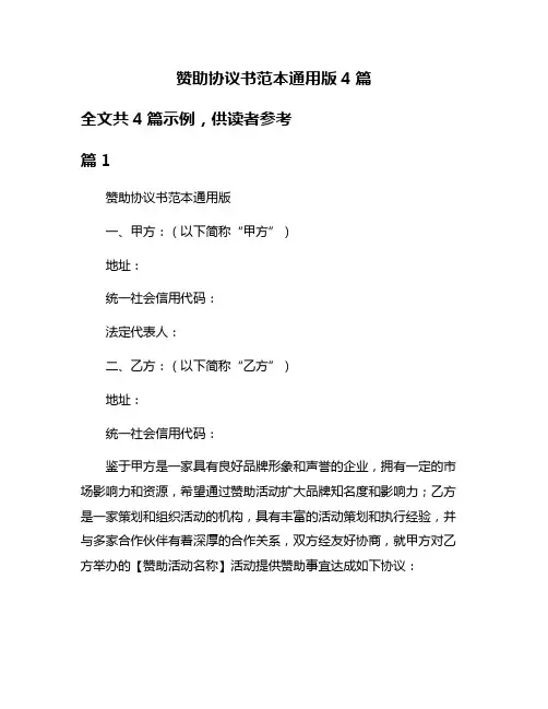 赞助协议书范本通用版4篇